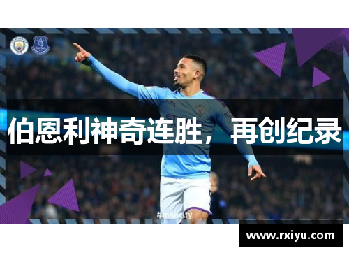 伯恩利神奇连胜，再创纪录