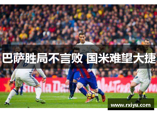 巴萨胜局不言败 国米难望大捷