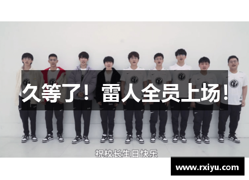 久等了！雷人全员上场！