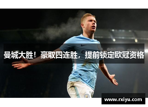 曼城大胜！豪取四连胜，提前锁定欧冠资格