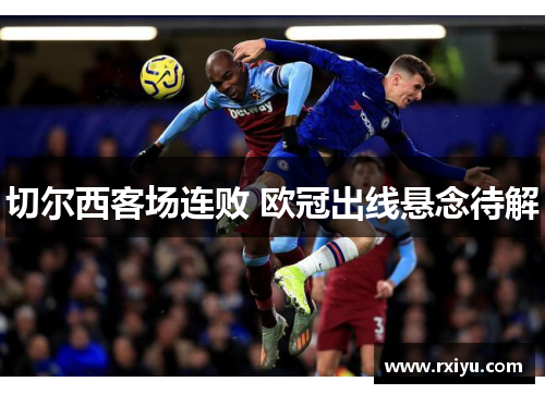 切尔西客场连败 欧冠出线悬念待解
