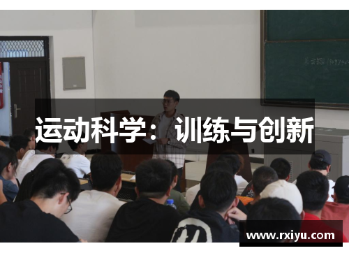 运动科学：训练与创新