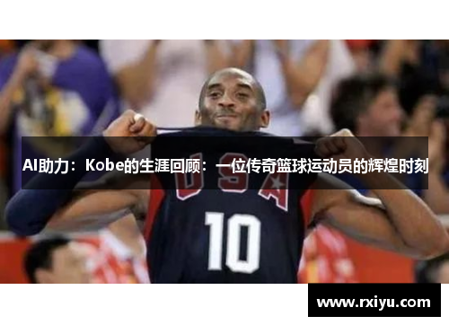 AI助力：Kobe的生涯回顾：一位传奇篮球运动员的辉煌时刻