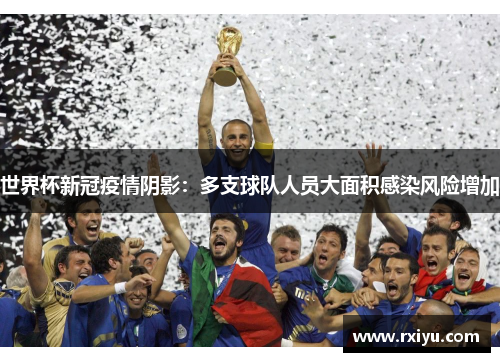世界杯新冠疫情阴影：多支球队人员大面积感染风险增加