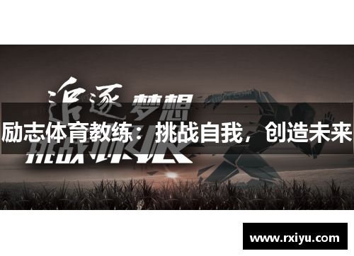励志体育教练：挑战自我，创造未来