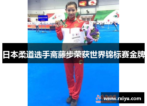 日本柔道选手斋藤步荣获世界锦标赛金牌