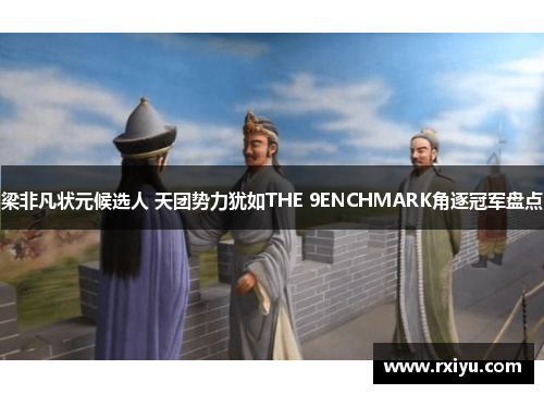 梁非凡状元候选人 天团势力犹如THE 9ENCHMARK角逐冠军盘点