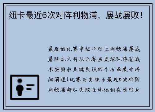 纽卡最近6次对阵利物浦，屡战屡败！