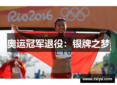 奥运冠军退役：银牌之梦
